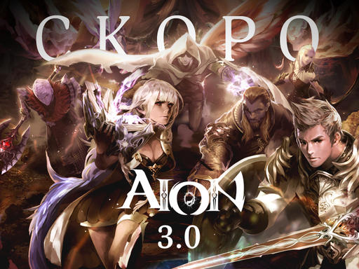 Aion 3.0 «Новая эра» уже на PTS 