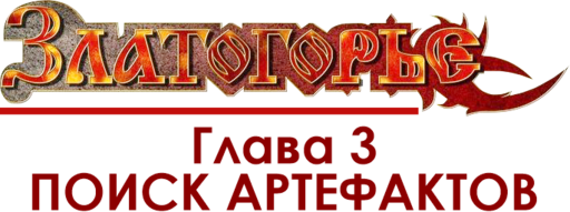 Златогорье 2 - Златогорье 2 - прохождение, Глава 3: ПОИСК АРТЕФАКТОВ